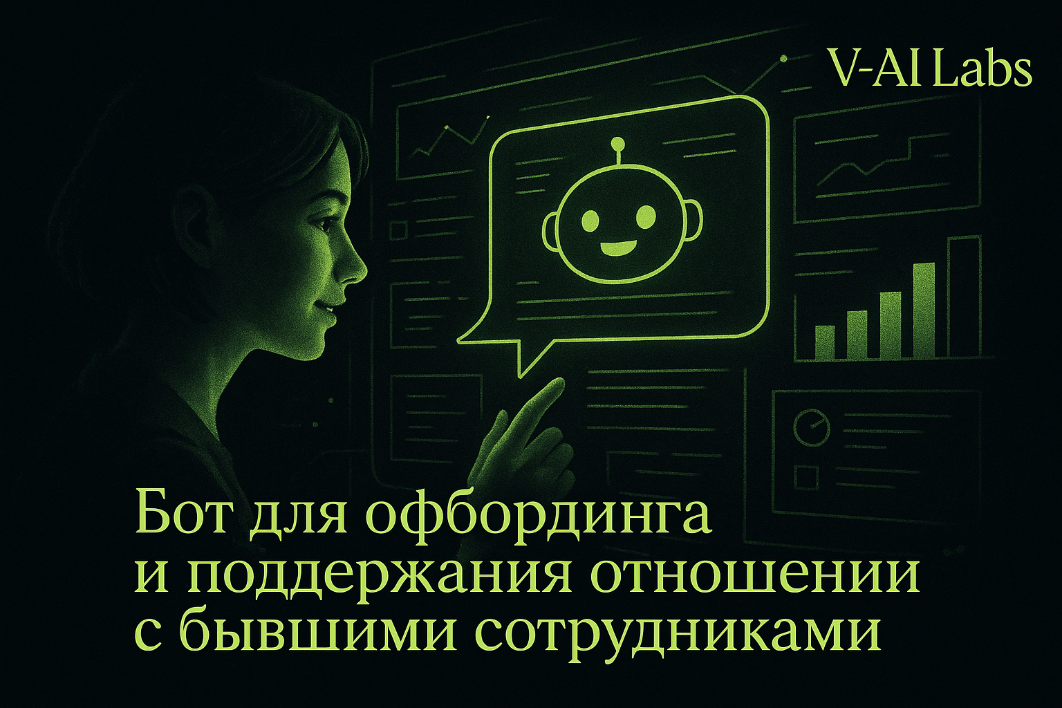 Как бот оптимизирует офбординг и связи с экс-сотрудниками