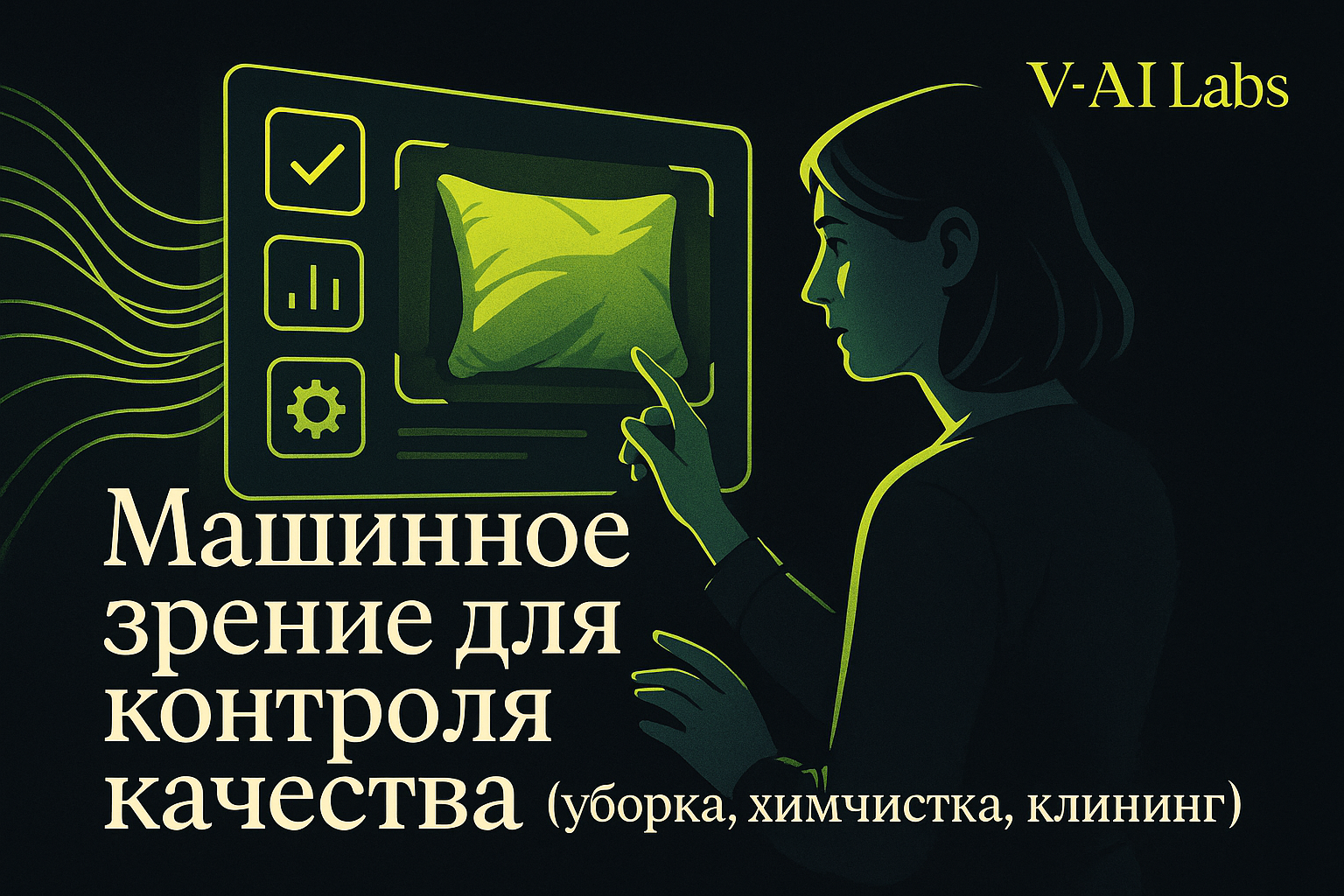 Как машинное зрение улучшает контроль качества в клининге