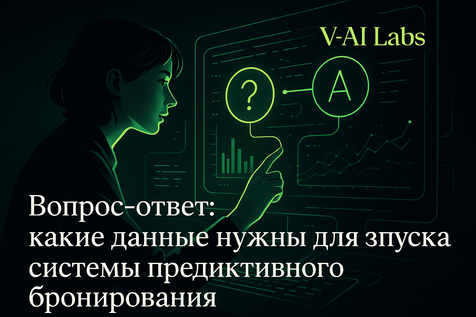 Что нужно для запуска системы предиктивного бронирования