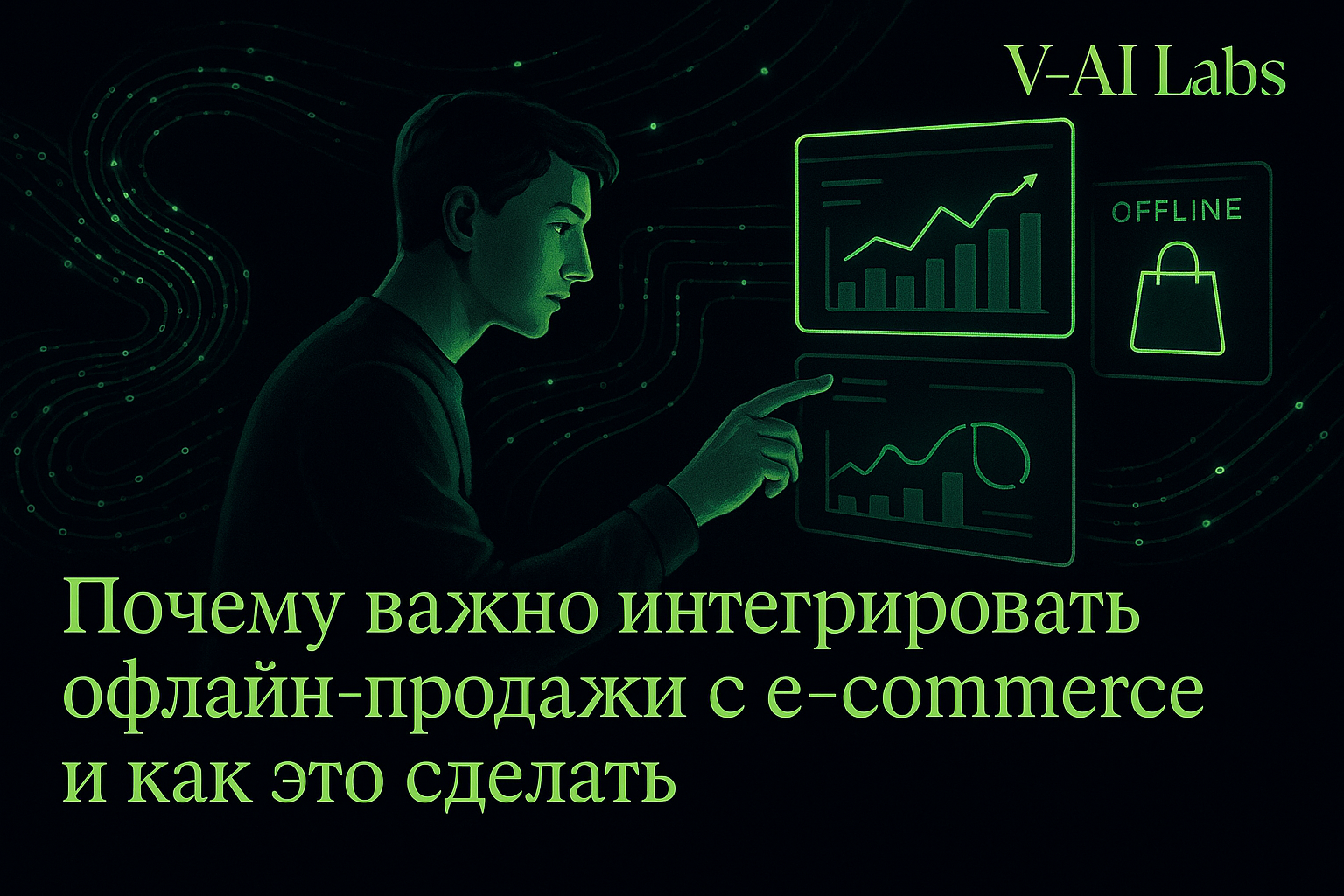 Как связать офлайн-продажи с e-commerce и не потерять клиентов