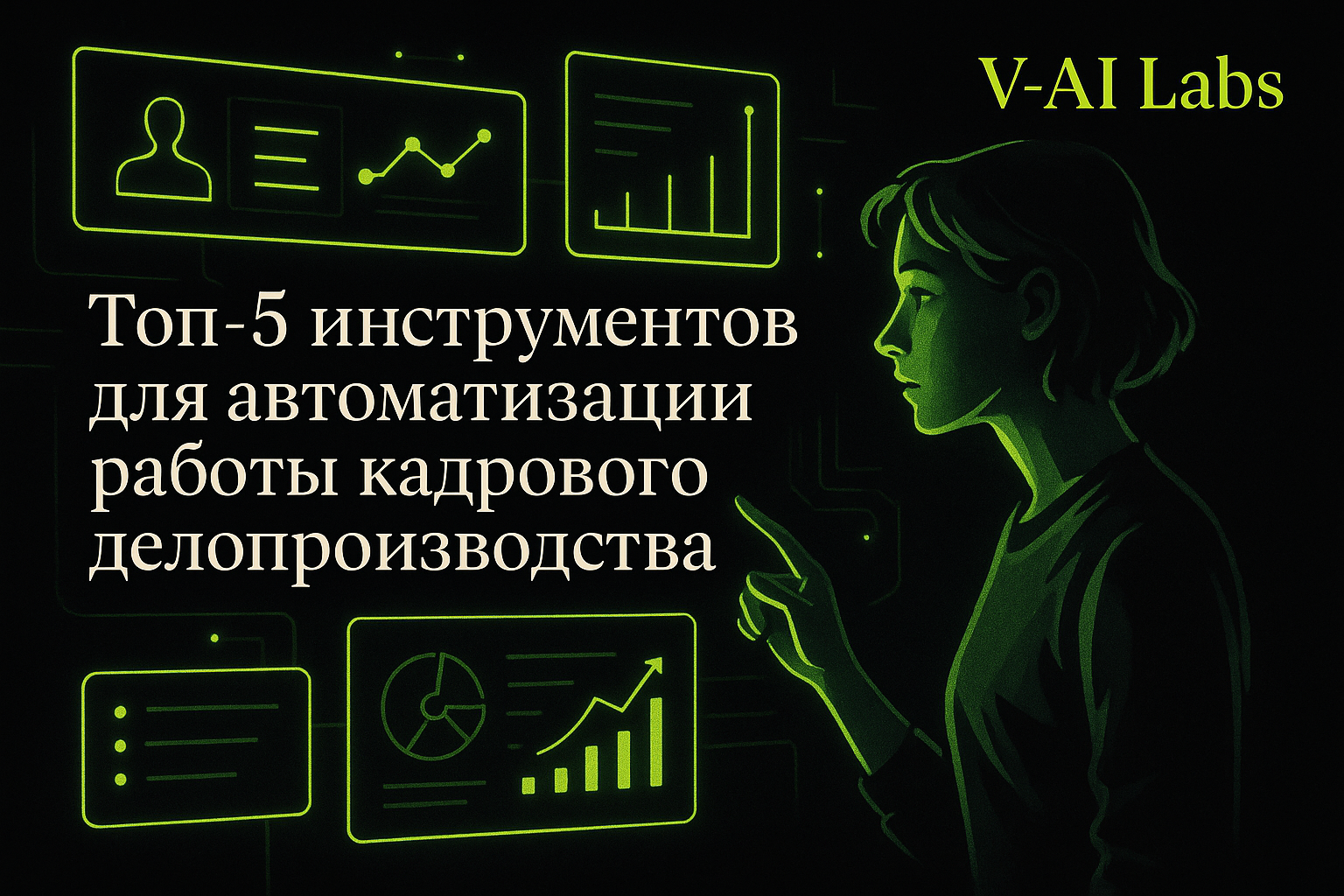 Топ-5 инструментов для автоматизации HR-процессов в 2025