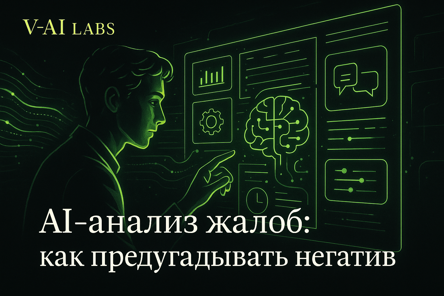 Иллюстрация AI-анализа жалоб клиентов в сфере услуг