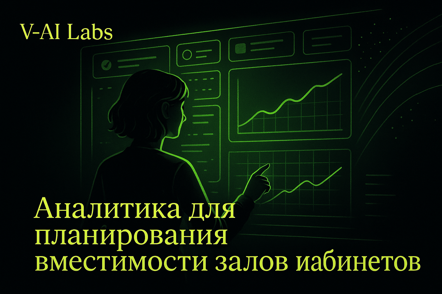 Как использовать аналитику для планирования вместимости залов