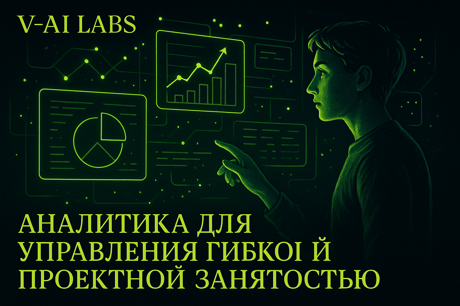 Аналитика для эффективного управления проектной занятостью