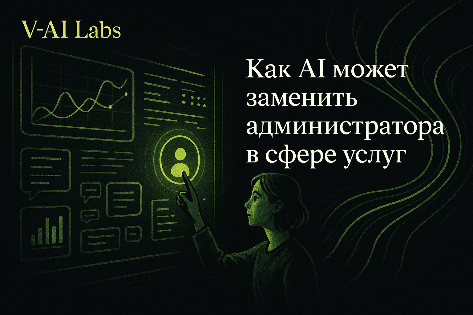 Искусственный интеллект как виртуальный администратор в сфере услуг