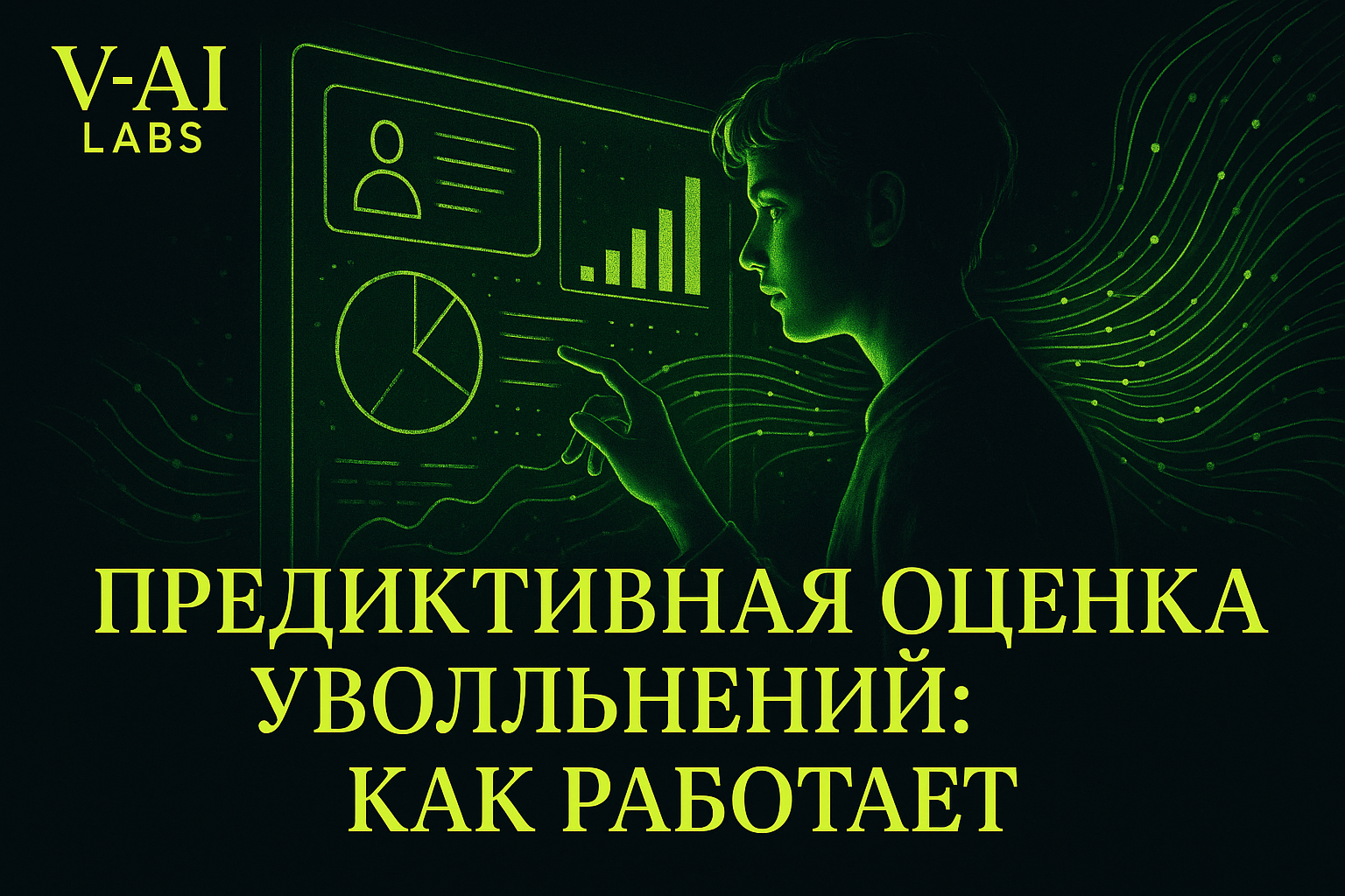 HR-аналитика и предиктивная оценка риска увольнений сотрудников