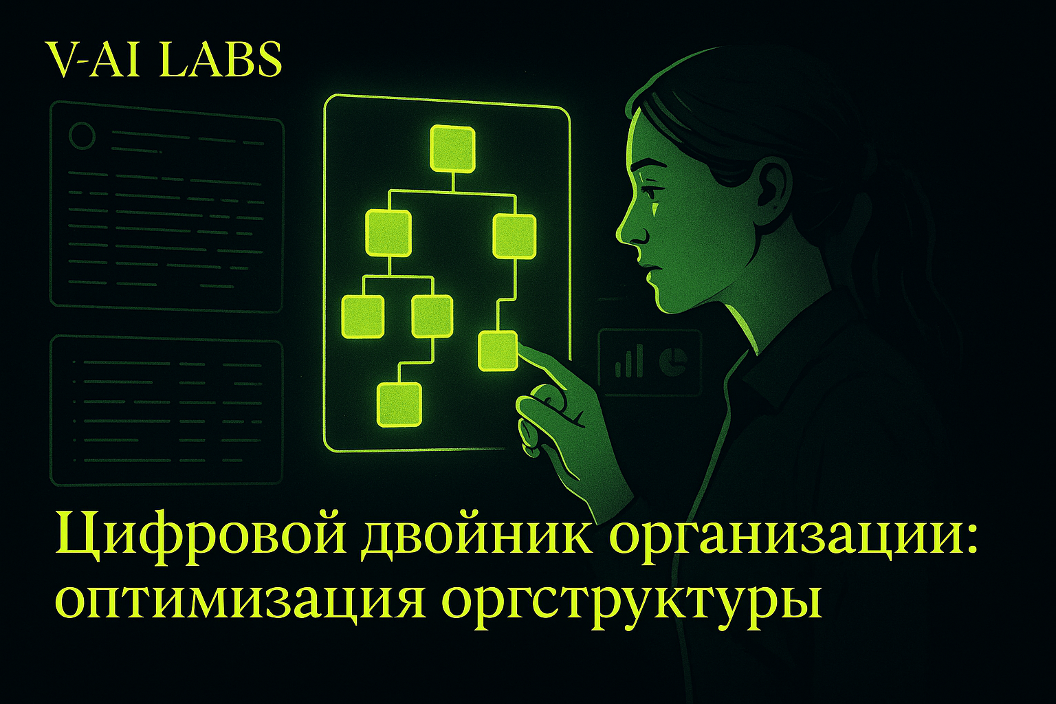 Как цифровой двойник помогает оптимизировать оргструктуру