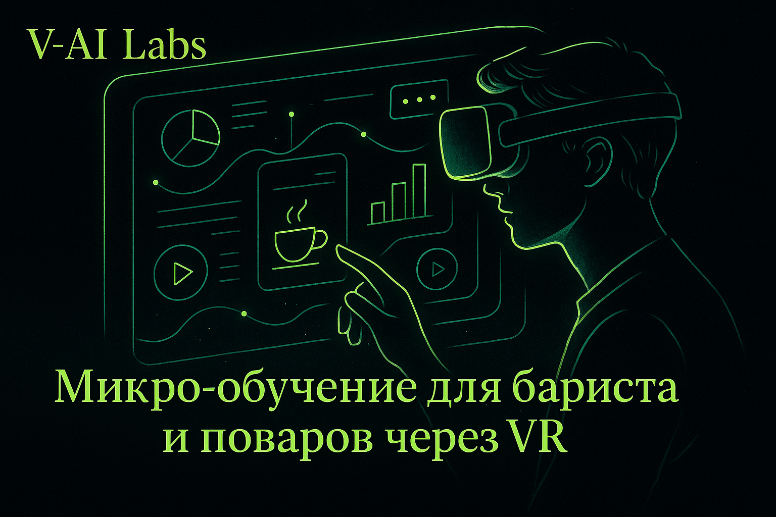 Как VR улучшает обучение бариста и поваров