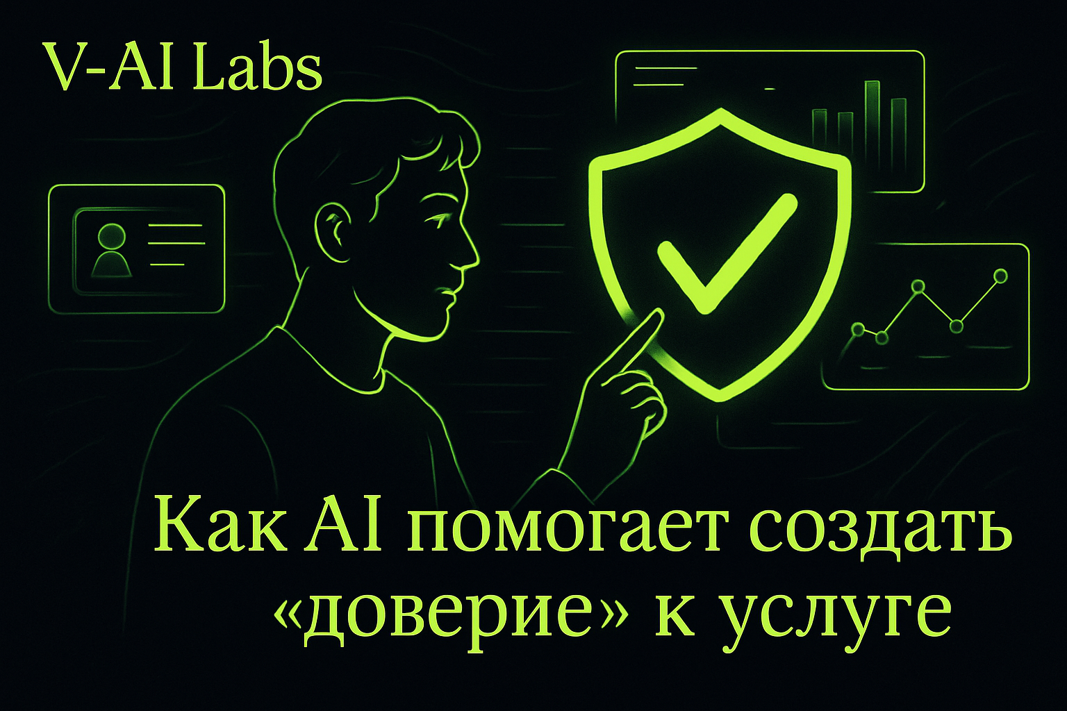 Владелец сервиса общается с клиентом через AI-ассистента
