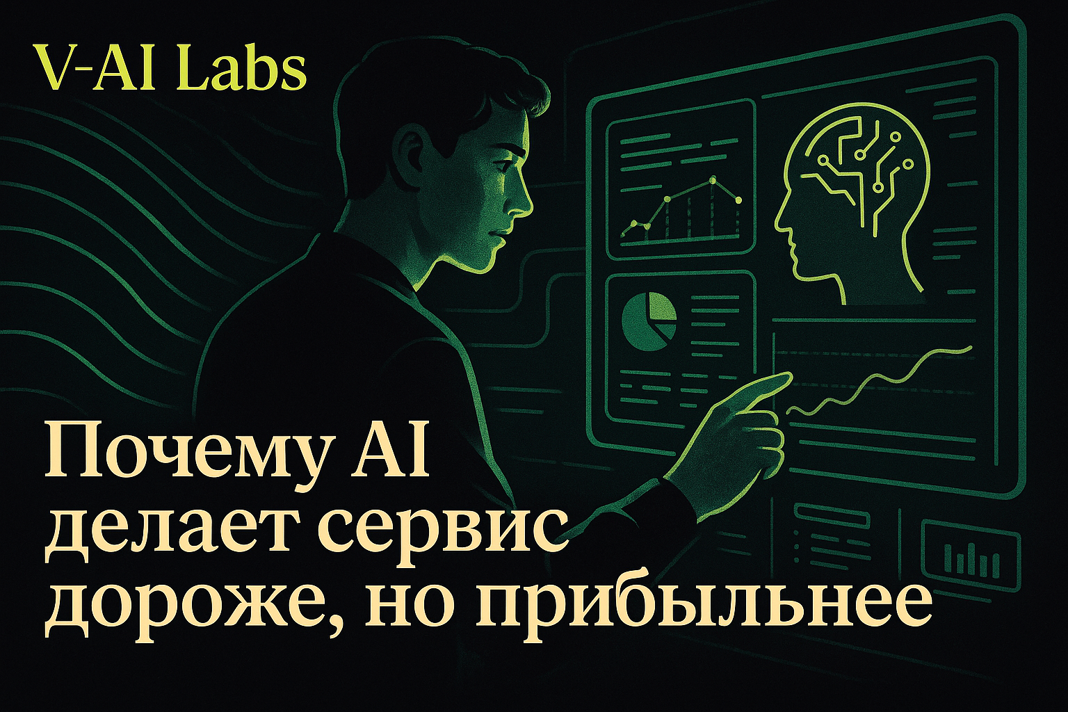 Искусственный интеллект в сфере услуг — схема роста прибыли и качества сервиса