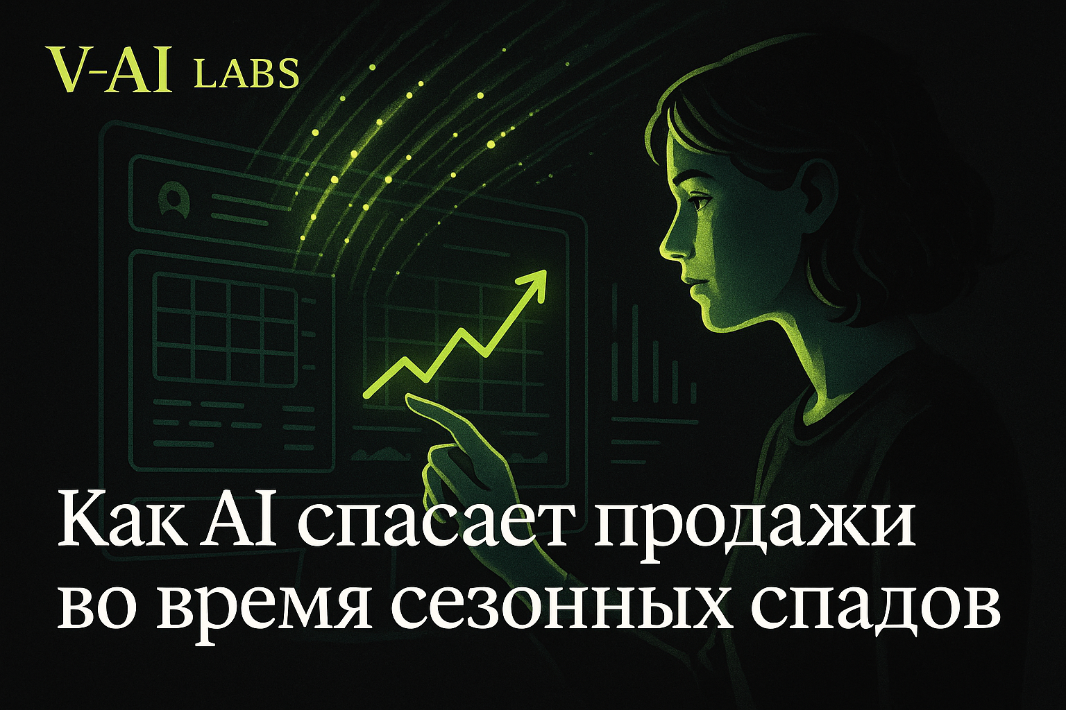 AI помогает офлайн-бизнесу выдерживать сезонные спады продаж