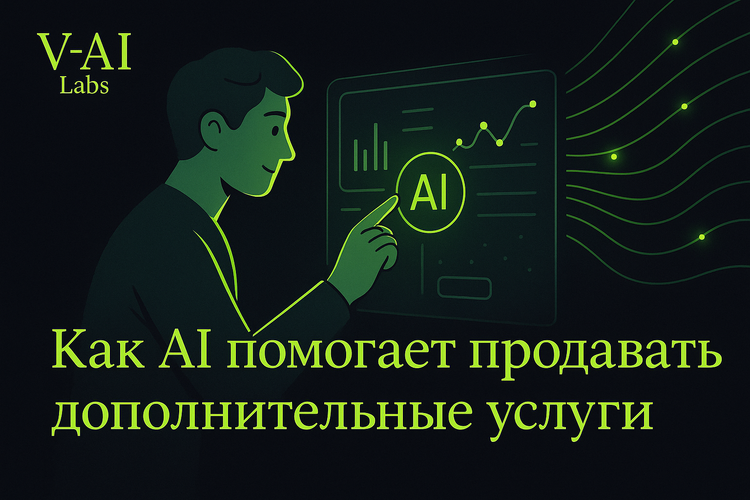 Владелец сервиса использует AI для продажи дополнительных услуг клиентам