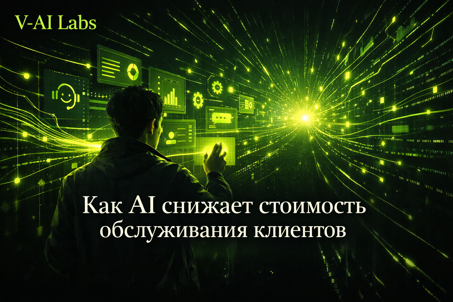 Иллюстрация: искусственный интеллект помогает сервисному бизнесу в работе с клиентами