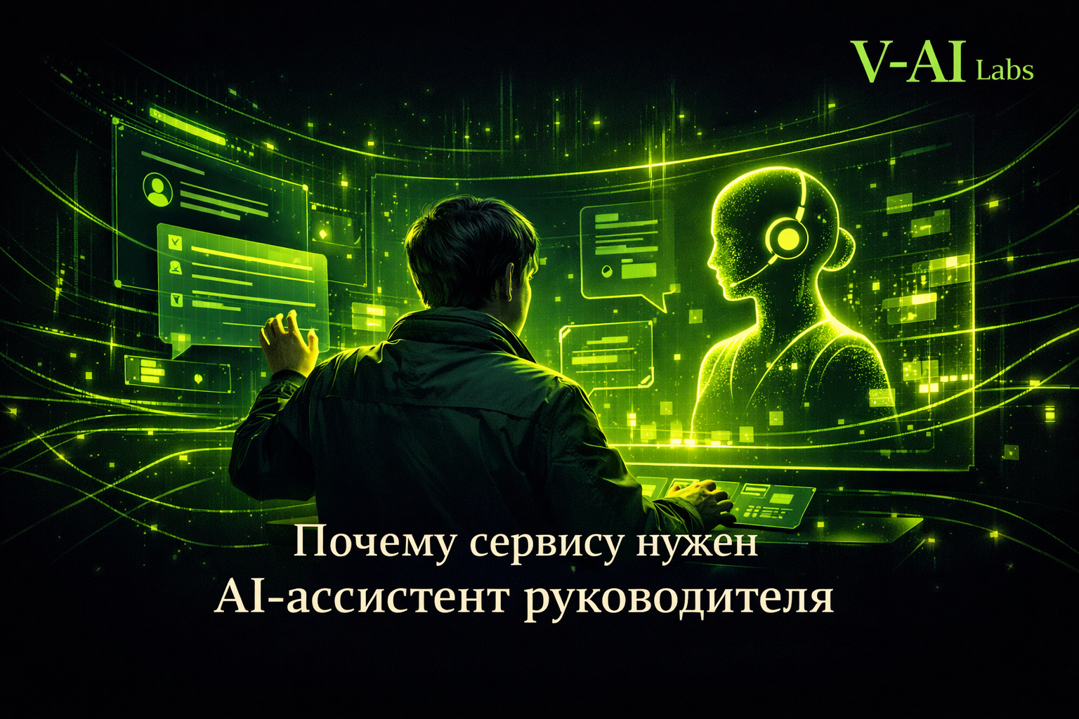AI-ассистент руководителя в сфере услуг