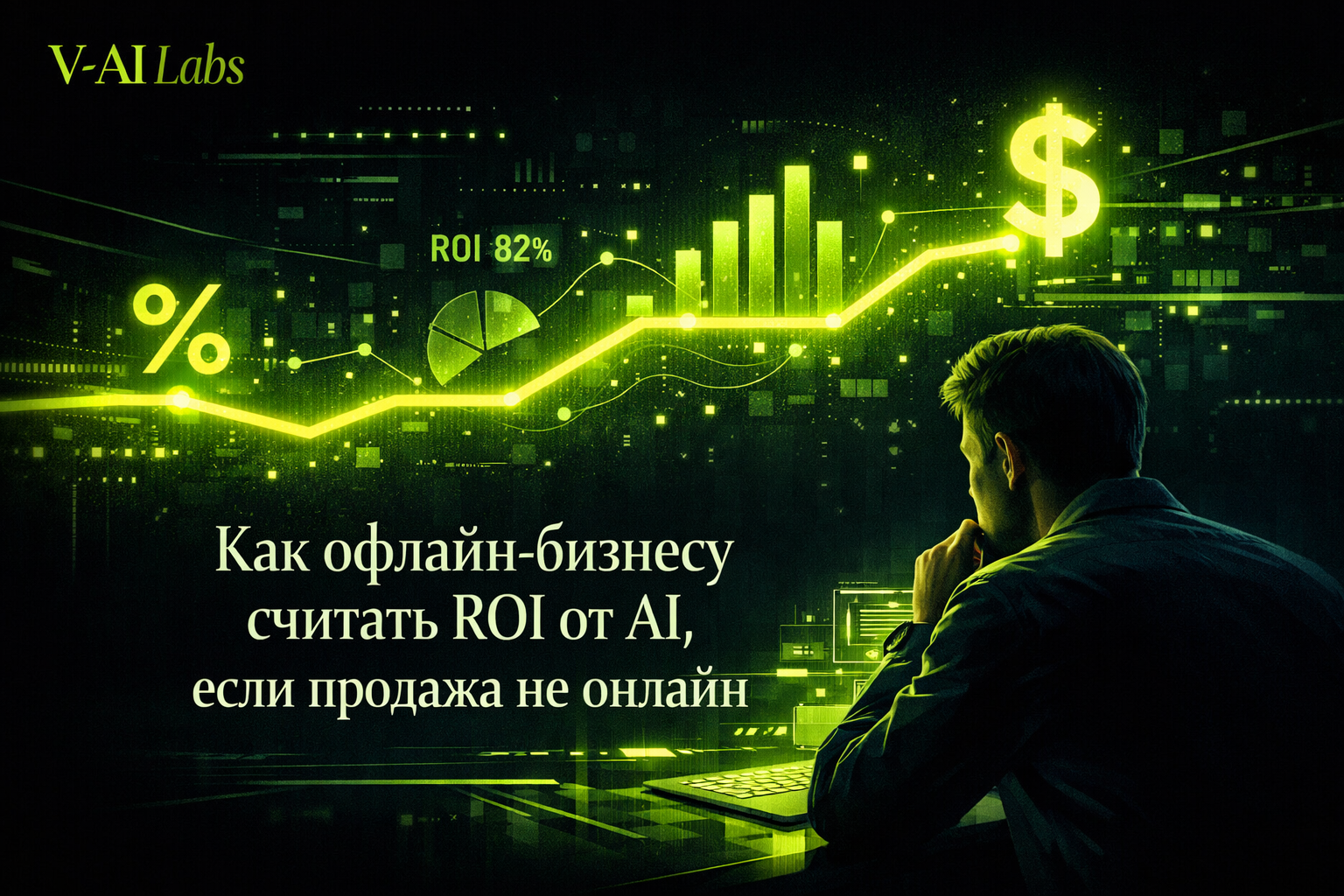 Схема расчета ROI от внедрения искусственного интеллекта в офлайн-бизнесе