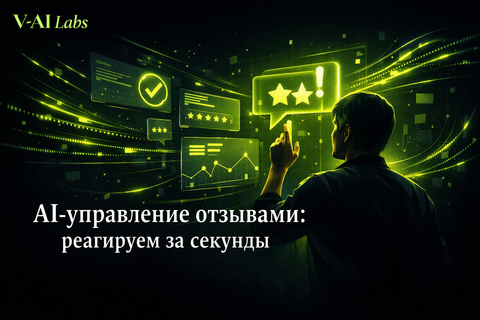 AI-управление отзывами: быстрая реакция на отзывы клиентов онлайн-бизнеса