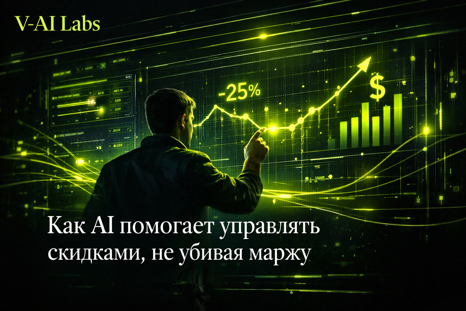 Предприниматель использует AI для управления скидками и маржой в офлайн-бизнесе