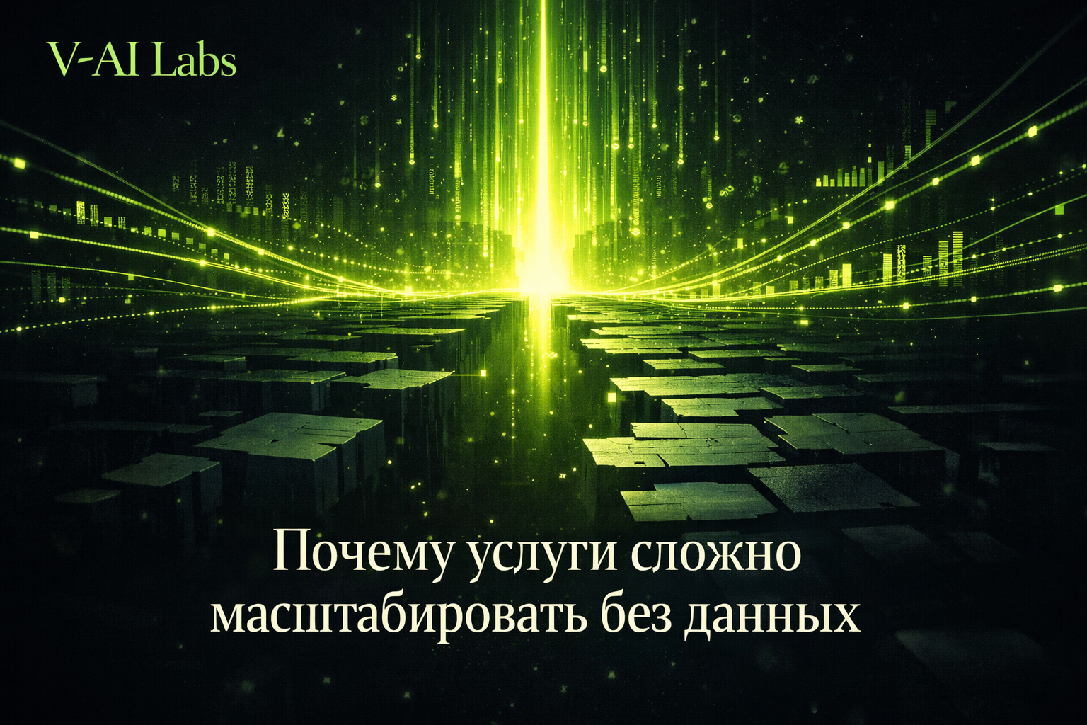 Схема масштабирования сервиса с помощью данных и автоматизации