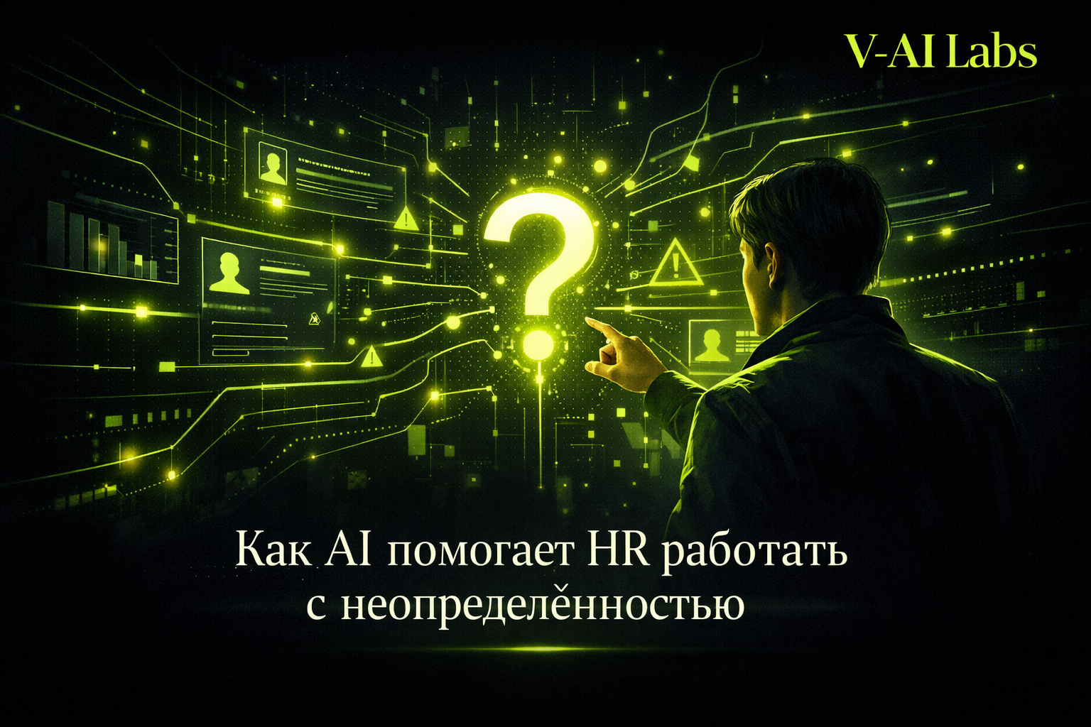 HR-специалист использует искусственный интеллект для управления неопределенностью в найме