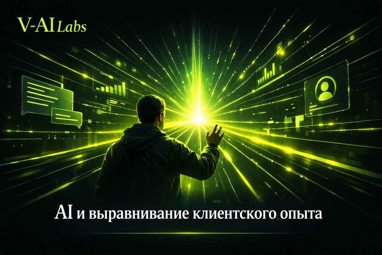 Искусственный интеллект и выравнивание клиентского опыта в сфере услуг