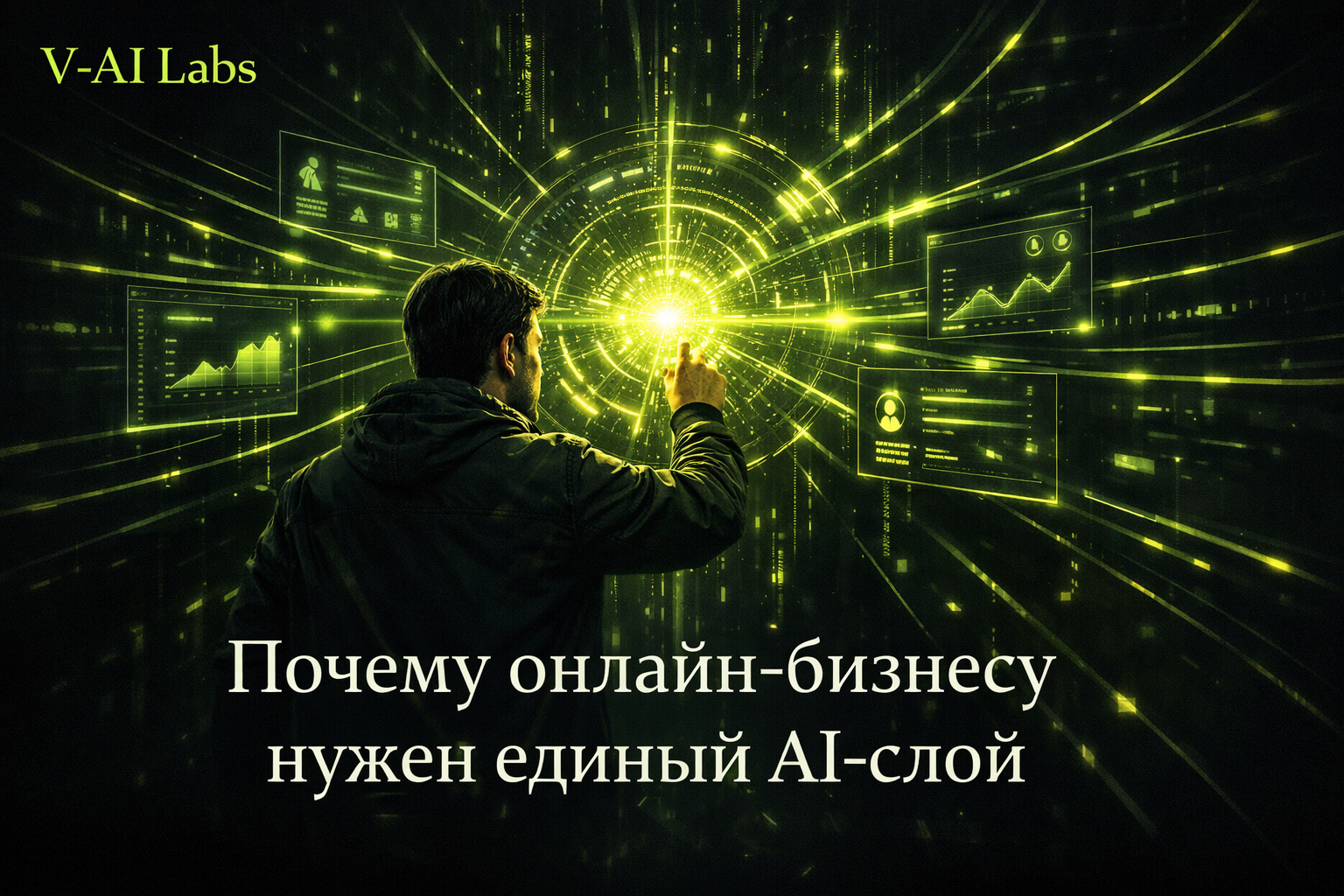 Схема единого AI-слоя для онлайн-бизнеса и онлайн-школ