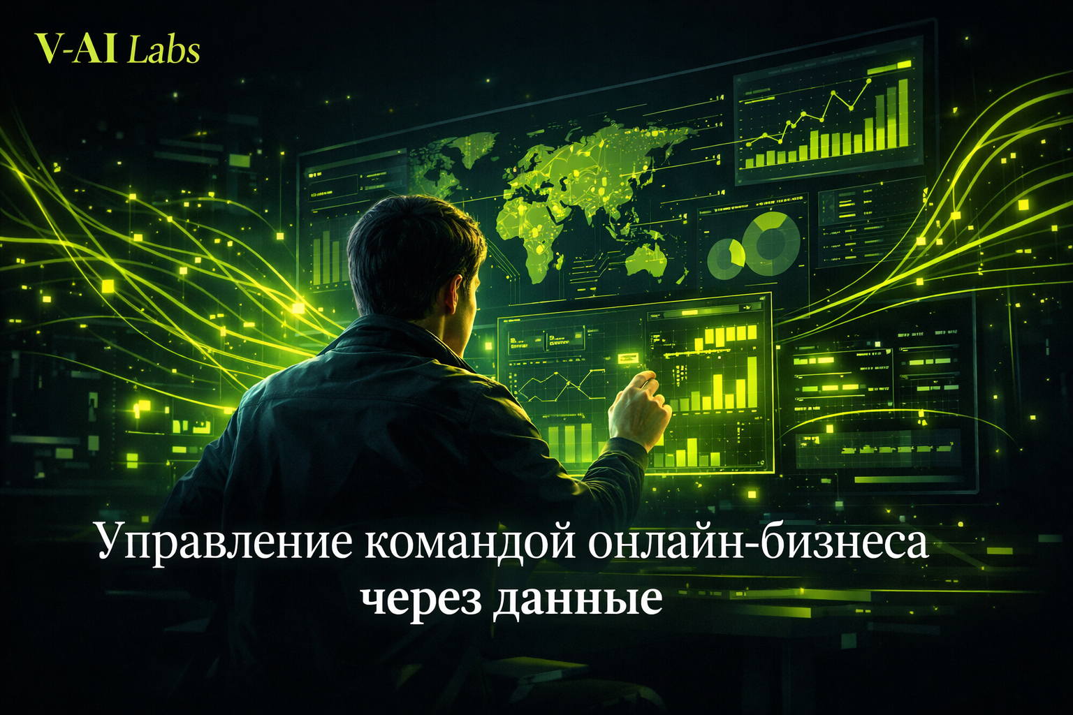 Дэшборд с показателями онлайн-бизнеса и команда, управляющая через данные
