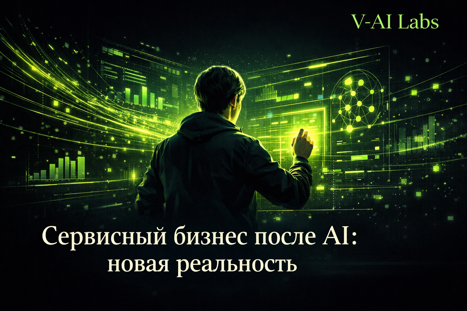 Предприниматель в сфере услуг использует AI для управления сервисным бизнесом