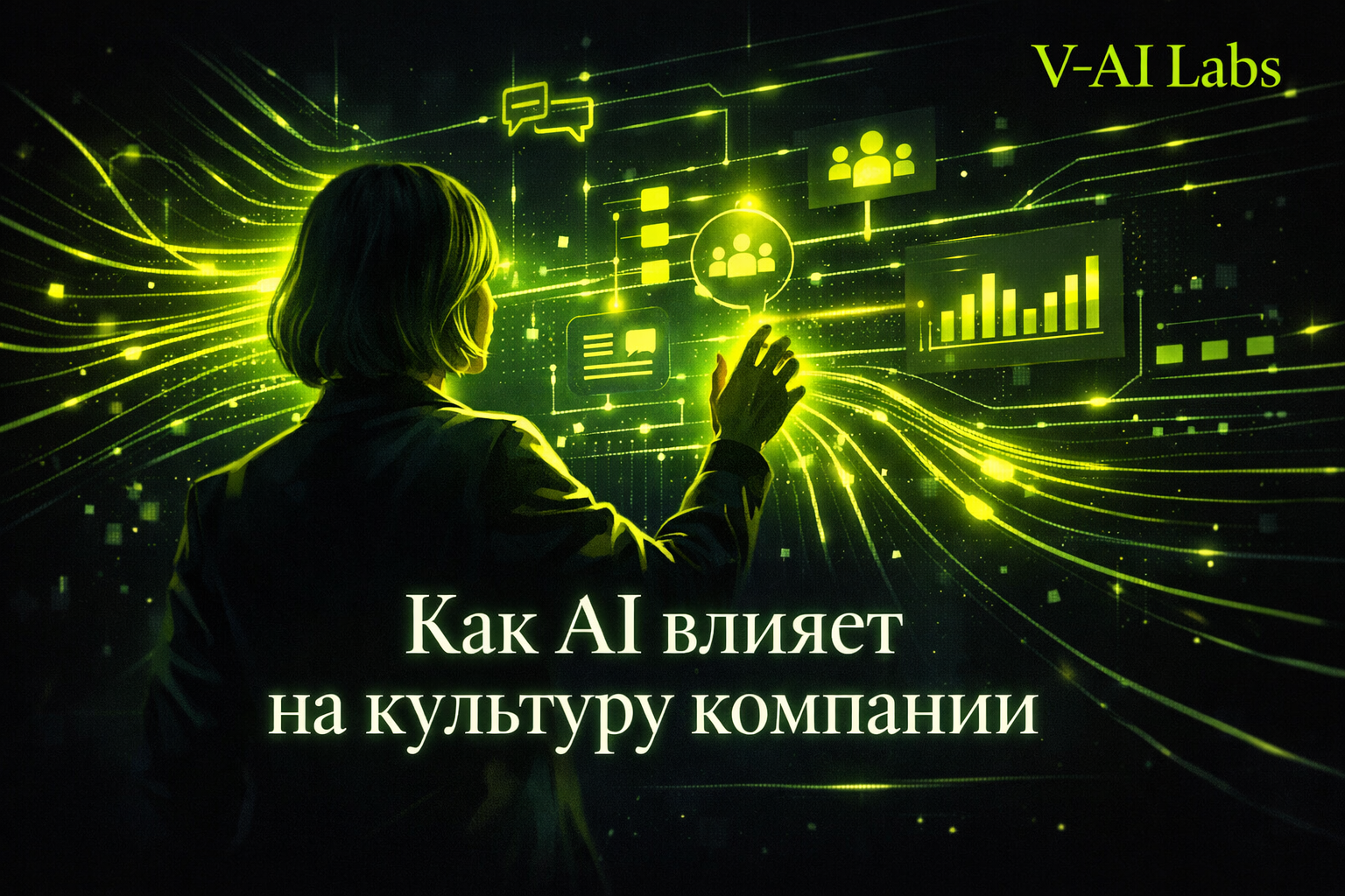 HR-специалист обсуждает с AI-ассистентом культуру компании
