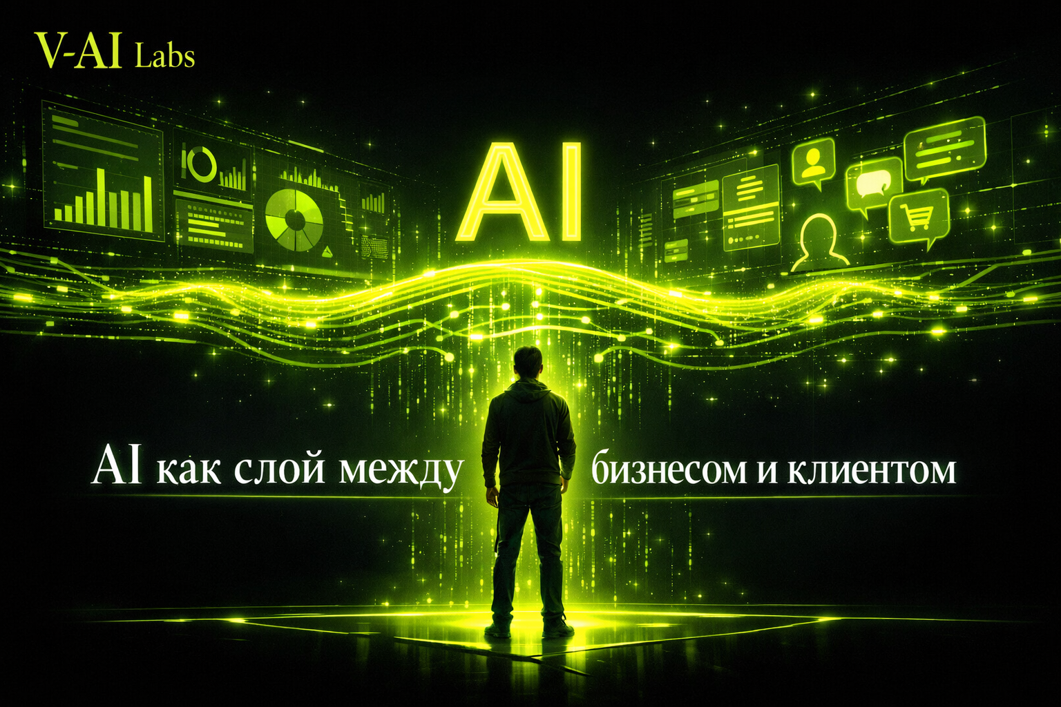 AI как слой между бизнесом и клиентом в онлайн-бизнесе