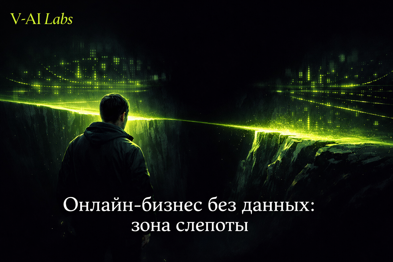 Владелец онлайн-бизнеса смотрит в монитор с «слепыми зонами» без данных