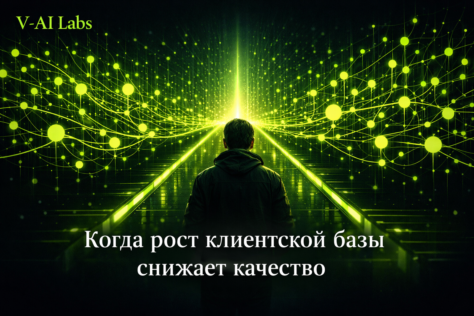 Рост клиентской базы в сфере услуг и падение качества сервиса