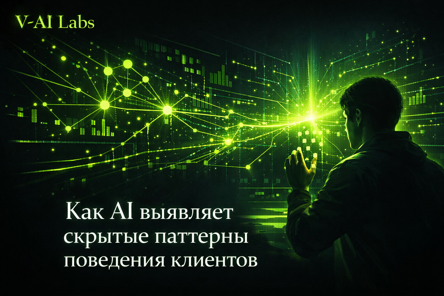Искусственный интеллект анализирует поведение клиентов онлайн-бизнеса