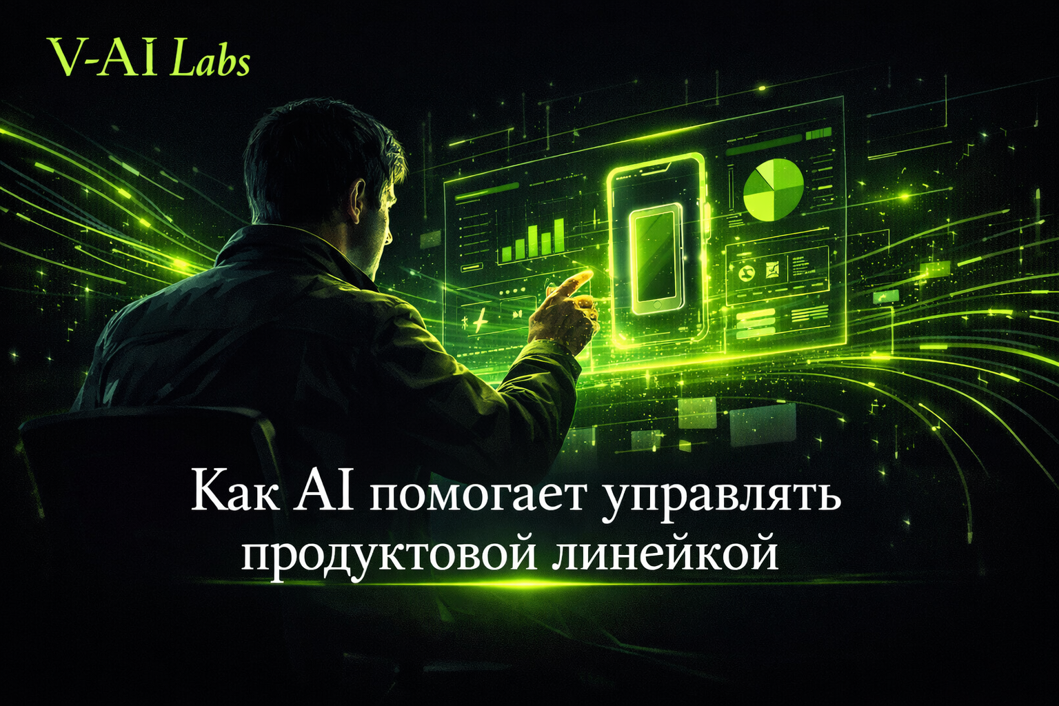 AI-помощник для управления продуктовой линейкой онлайн-бизнеса