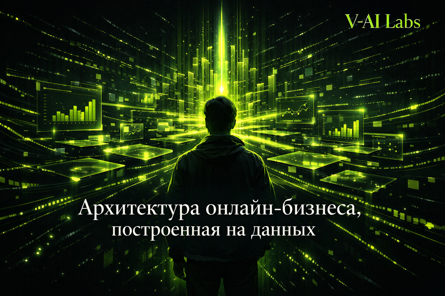 Схематичная архитектура онлайн-бизнеса, построенная на данных и нейросетях