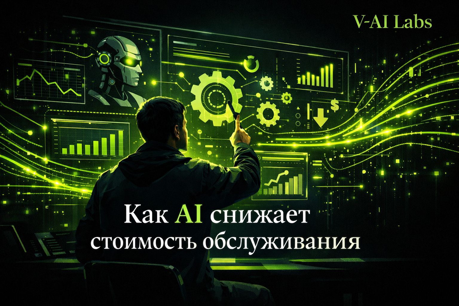 Владелец сервисного бизнеса использует AI для снижения стоимости обслуживания