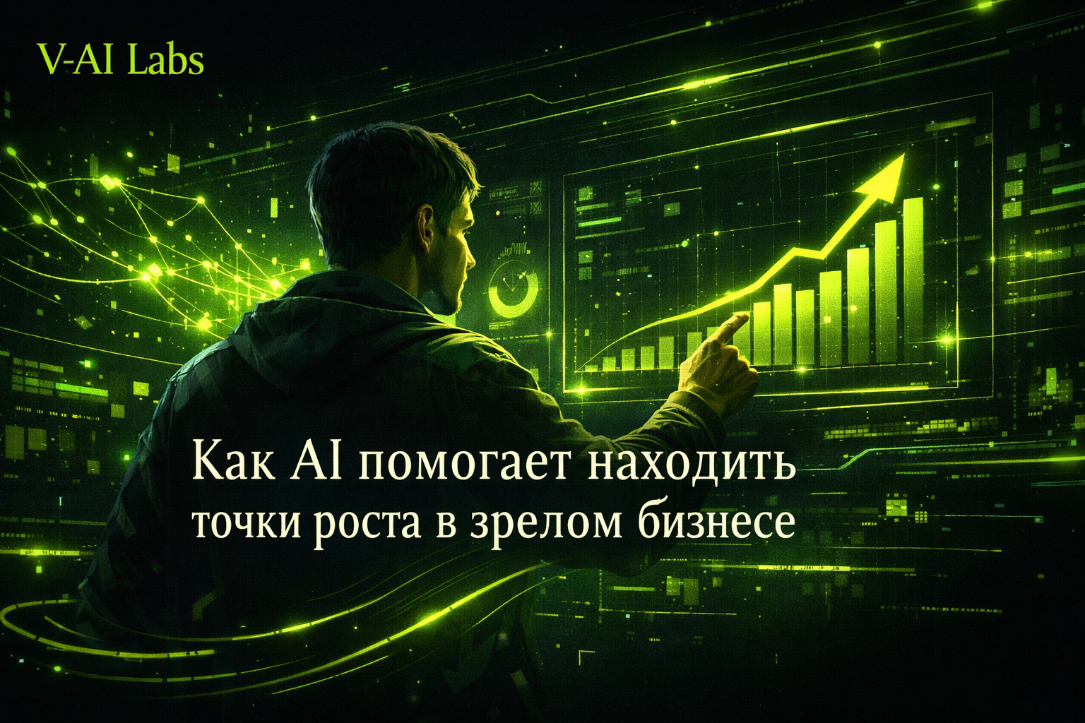 Предприниматель анализирует показатели офлайн-бизнеса с помощью AI