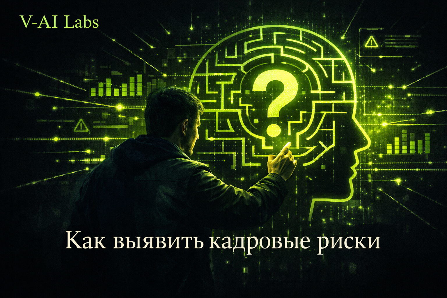 HR-менеджер анализирует кадровые риски с помощью AI‑системы