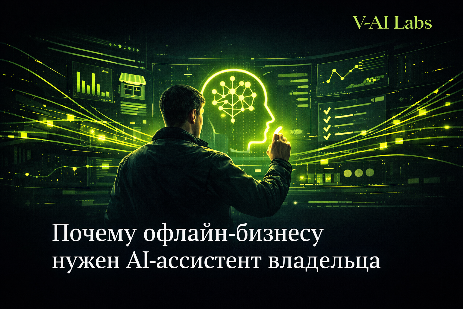 Владелец офлайн-бизнеса использует AI-ассистента для управления задачами