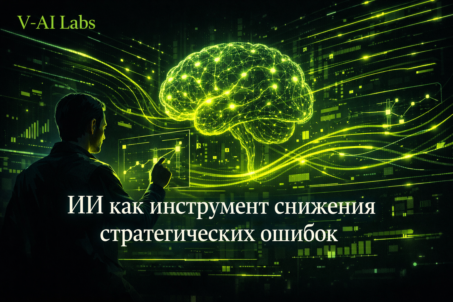 Иллюстрация: искусственный интеллект помогает бизнесу снижать стратегические ошибки
