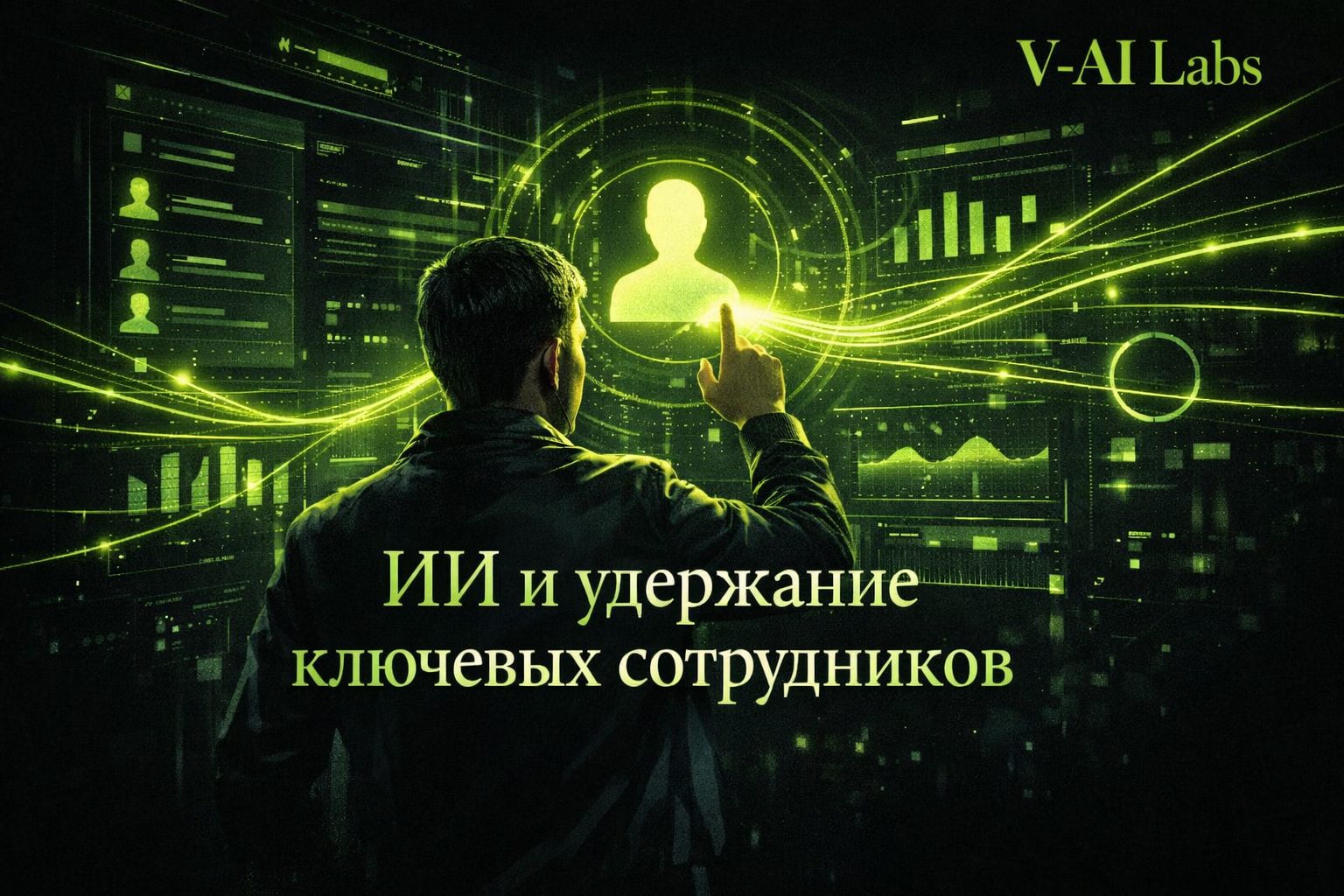 Искусственный интеллект в HR для удержания ключевых сотрудников