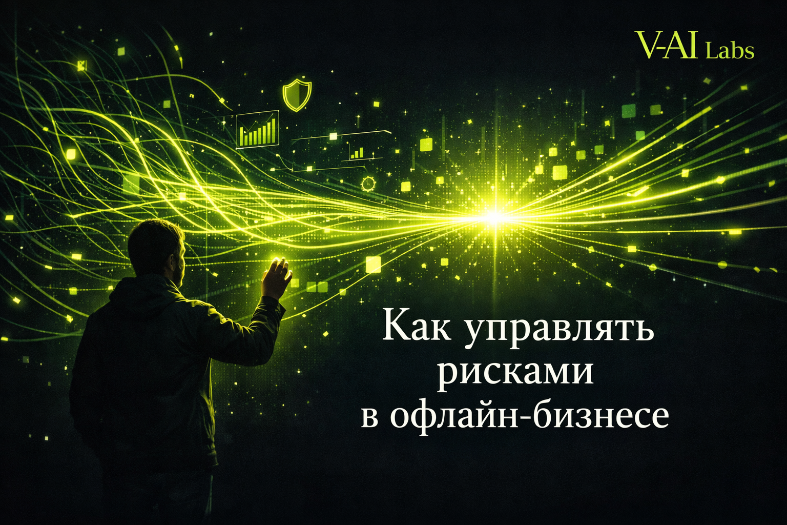 Предприниматель анализирует риски офлайн-бизнеса на диаграммах