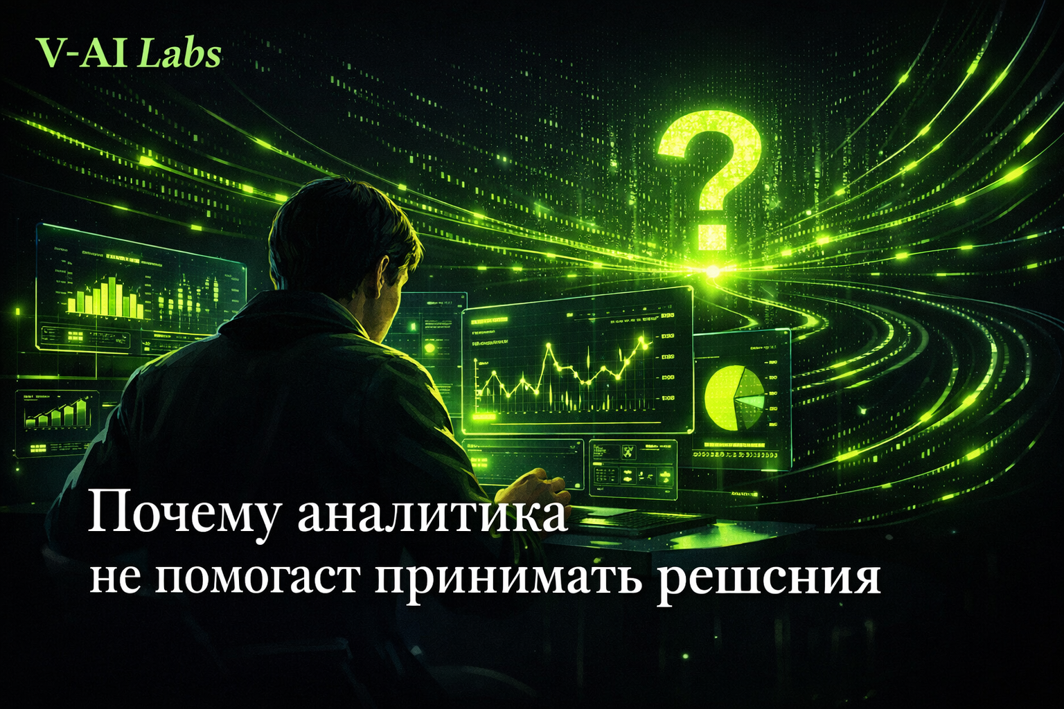 Владельцы онлайн-бизнеса смотрят на дашборды аналитики и не понимают, какие решения принимать