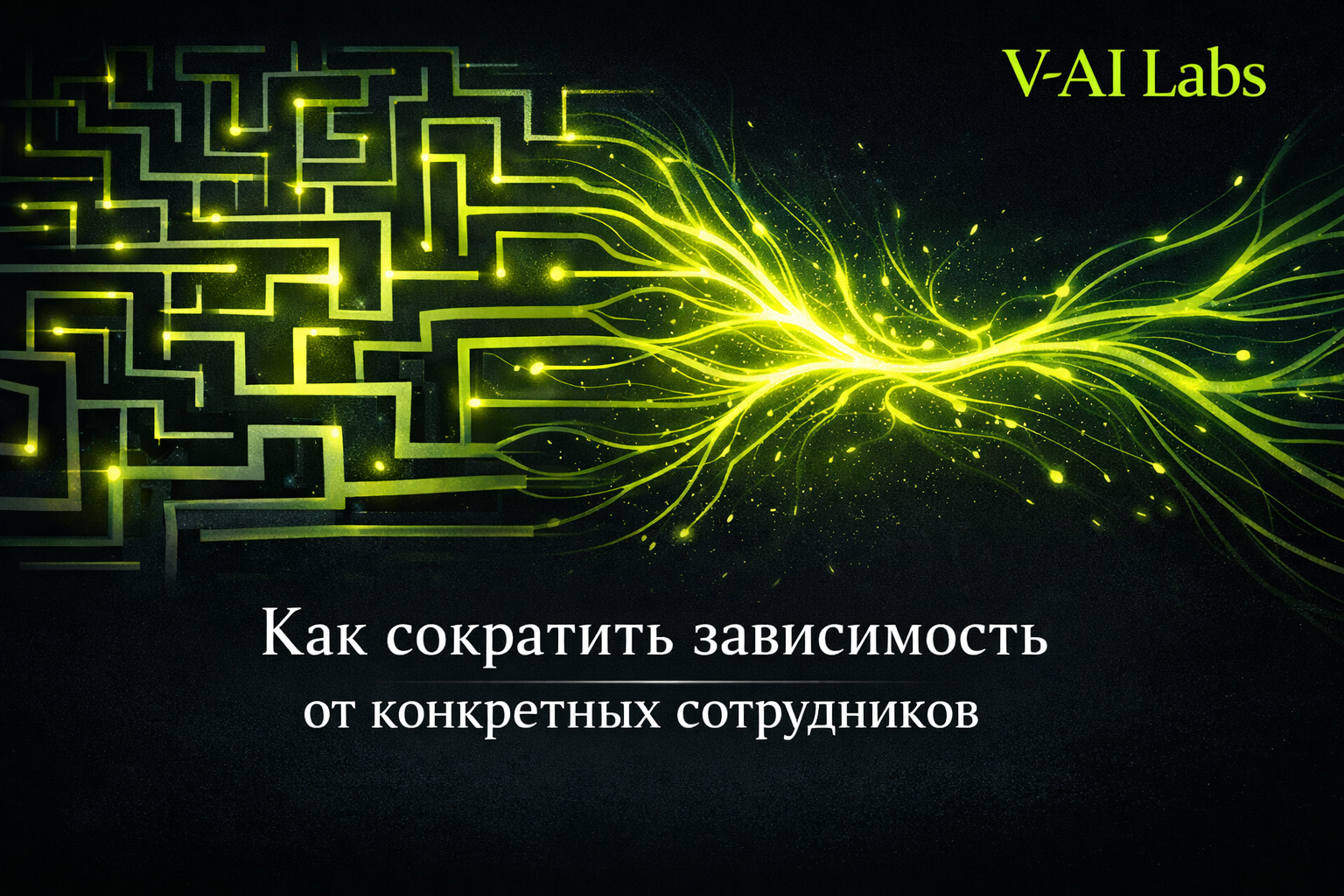 Собственник малого офлайн-бизнеса наводит порядок в процессах и снижает зависимость от ключевых сотрудников