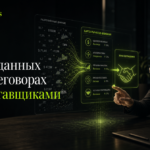 Иллюстрация к статье о роли данных в переговорах с поставщиками