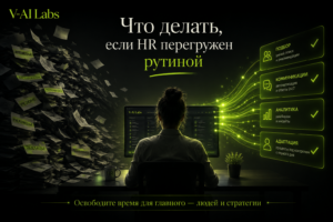 HR-специалист оптимизирует рутинные процессы найма с помощью автоматизации