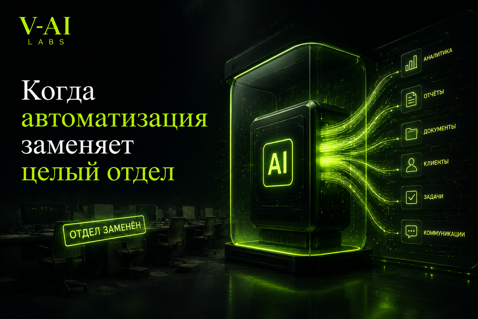 Иллюстрация к статье о том, когда автоматизация заменяет целый отдел в онлайн-бизнесе