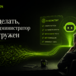 Администратор перегружен и работает с большим потоком заявок в сфере услуг
