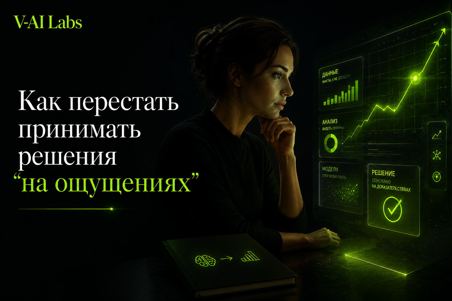 Обложка статьи о принятии решений в бизнесе на основе данных и без эмоций